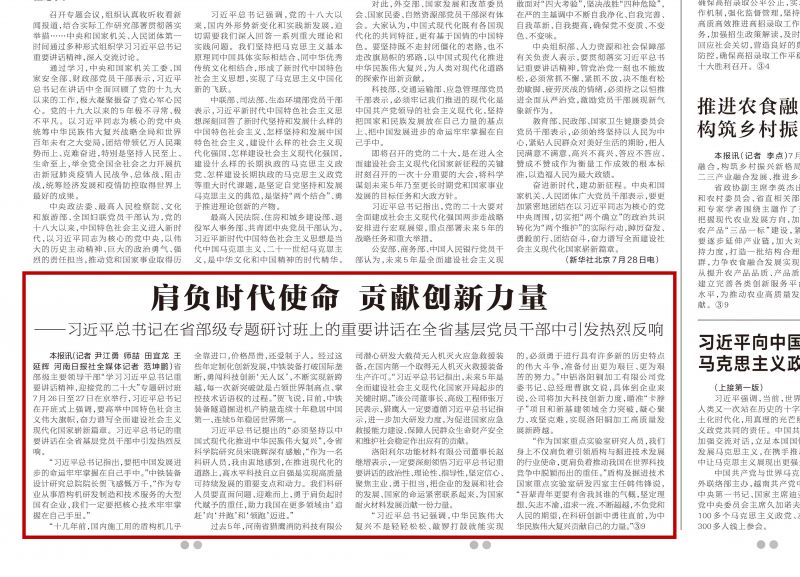 肩負時代使命 貢獻創新力量——習近平總書記在省部級專題研討班上的重要講話在全省基層黨員干部中引發熱烈反響