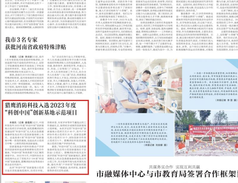 獵鷹消防科技入選2023年度“科創中國”創新基地示范項目