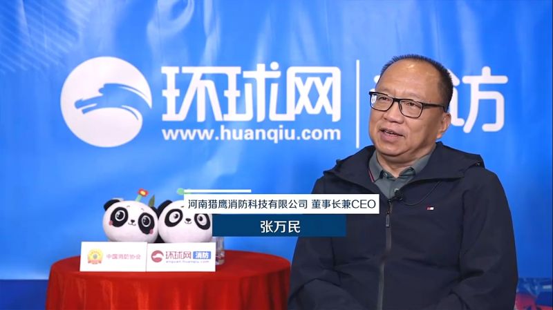 環球網專訪獵鷹消防董事長張萬民：立足實戰需求研發創新產品